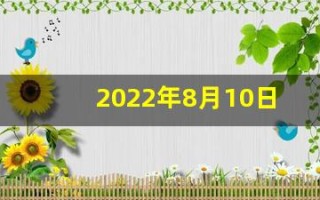 2022年8月10日五行穿衣(2021年8月10日五行穿衣颜色)