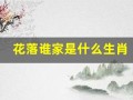 花落谁家是什么生肖(花落谁家打一数字)