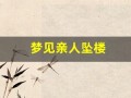 梦见亲人坠楼(梦见亲人坠楼没死是什么征兆)