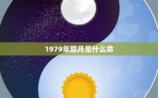 腊月是什么星座(腊月初十是什么星座)