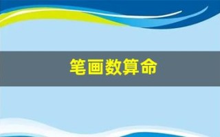 笔画数算命(笔画算命对照表是用简笔吗)
