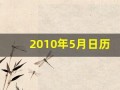 2010年5月日历