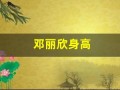 邓丽欣身高(邓丽欣生活照)