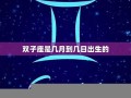 双子座日期(双子座日期为几月至几月)