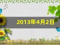 2013年4月2日(2013年4月2日是什么星座)