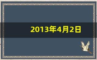2013年4月2日(2013年4月2日是什么星座)