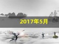 2017年5月(2017年5月5日首飞)