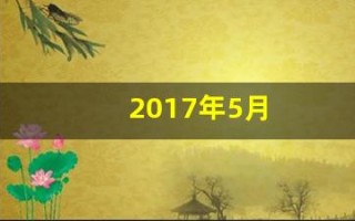 2017年5月(2017年5月5日首飞)