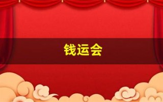 钱运会(钱运会马鞍山)