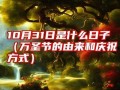 10月31日是什么星座(11月11什么星座)