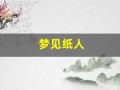 梦见纸人(梦见纸人追我怎么回事)