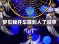 梦见我开车(梦见我开车撞车是什么预兆)