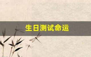 生日测试命运(生日测试命运如何免费)