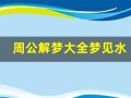 周公解梦大全梦见水(周公解梦大全梦见水果香蕉)