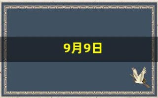 9月9日(9月9日忆山东兄弟怎么背)
