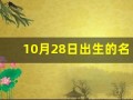 10月28日出生的名人(10月28日出生的古人)