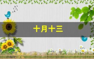 十月十三(十月十三出生的女孩命运)