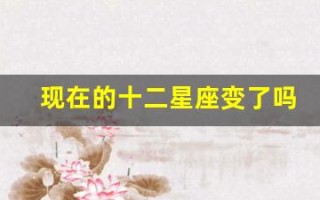 现在的十二星座变了吗(现在的12星座)