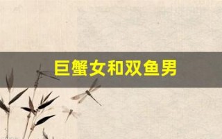 巨蟹女和双鱼男(巨蟹女和双鱼男睡过后)