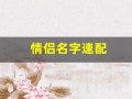 情侣名字速配(情侣名字速配表)