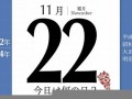11月22(11月22号是什么日子)