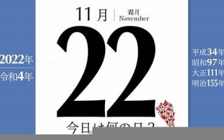 11月22(11月22日阳历是多少)