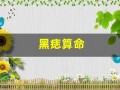 黑痣算命(黑痣算命先生科普)