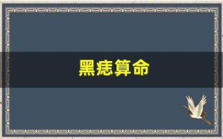 黑痣算命(黑痣算命先生科普)