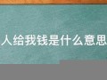 梦见有人给我钱(梦见别人给我钱是现金好不好)