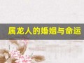 属龙人的婚姻与命运(赶紧来看看自己另一半!)