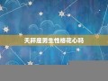 天秤座男生的性格(天秤座男生的性格优点和缺点)