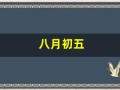 八月初五(2024年八月初五)
