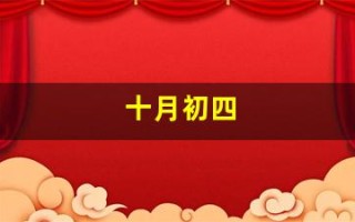 十月初四(十月初四出生的女孩命运如何)