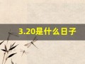 3.20是什么日子(3.22是什么日子)