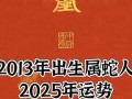 2013年运势(2013年出生2021年每月运势)