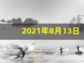 2021年8月13日五行穿衣(8月13日穿衣五行色)