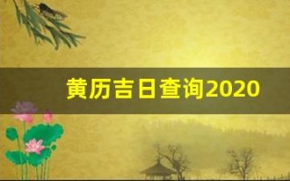 黄历吉日查询2020年8月(黄历吉日查询2020年8月份)