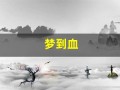 梦到血(梦到血是吉是凶)
