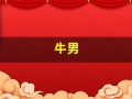 牛男(牛男虎女合适婚配吗)
