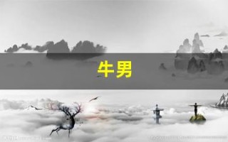 牛男(牛男龙女适合做夫妻吗婚姻如何)