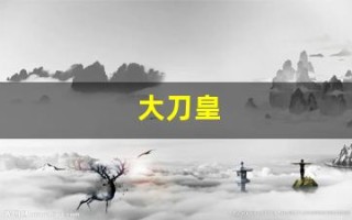 大刀皇(大刀皇正版图)