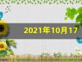 2021年10月17日五行穿衣(2021年10月17日五行穿衣指南)