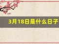 3月18日是什么日子(3月18日是什么日子老黄历)