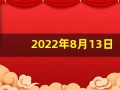 2022年8月13日五行穿衣(2021年8月13日五行穿衣每日分享)