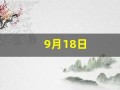 9月18日(9月18日是什么日子)