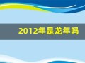 2012年是龙年吗(2012年水龙命缺什么)