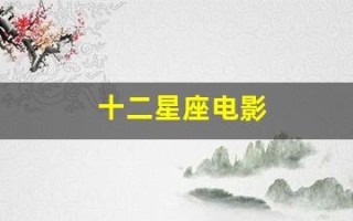 十二星座电影(十二星座电影在线播放)