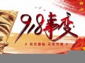 九月十八(农历九月十八)