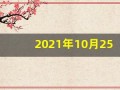 2021年10月25日五行穿衣指南(2021年10月25日穿衣旺运指南)
