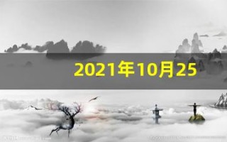2021年10月25日五行穿衣指南(2021年10月25日穿衣旺运指南)